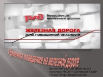 Презентация по О.Б.Ж на тему Железная дорога