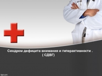 Презентация к уроку по биологии на тему Диагностика Синдрома дефицита внимания и гиперактивности
