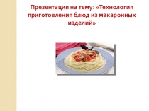 Технология приготовления блюд из макаронных изделий