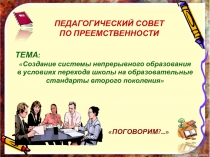 Презентация к педсовету по преемственности