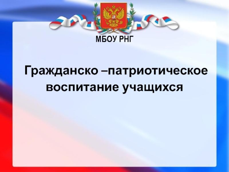 Шаблоны для презентации по патриотическому воспитанию