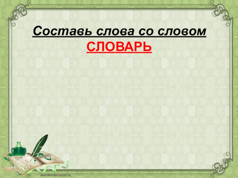 Лингвистическая игра по русскому языку 8 класс презентация