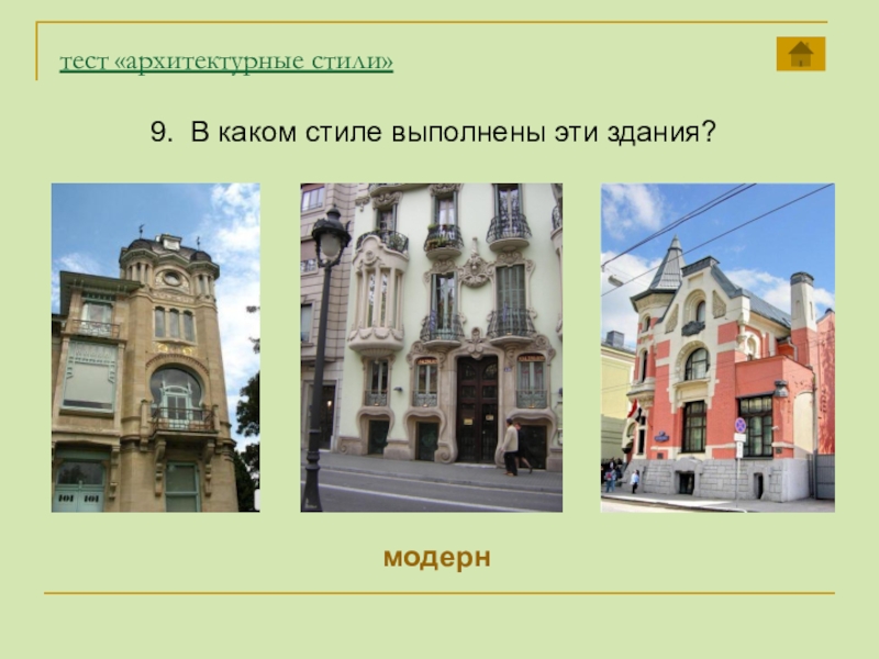 тест «архитектурные стили»9. В каком стиле выполнены эти здания?модерн