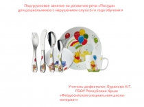 Подгрупповое занятие по развитию речи (тема Посуда) для дошкольников с нарушением слуха