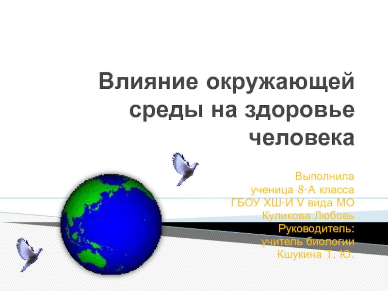 Презентация Презентация Влияние окружающей среды на здоровье человека