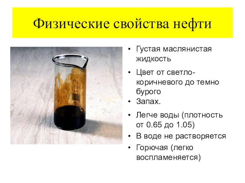 Природные свойства нефти. Физические свойства нефти. Маслянистая жидкость. Нефть — тёмная маслянистая жидкость. Основные свойства нефти.