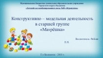 Конструктивно – модельная деятельность в старшей группе