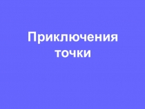 Презентация по математике Приключение точки