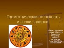 Проектная работа № Геометрическая плоскость и знаки зодиака для 6 класса