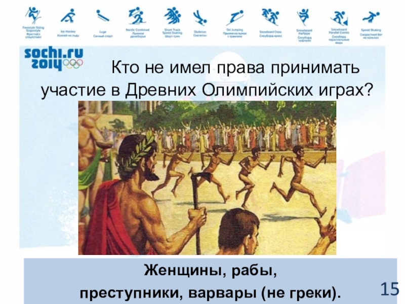 Кто имел право участвовать. Участие женщин в Олимпийских играх древности. Кто не имел права принимать участие в Олимпийских играх. Кто принимал участие в Олимпийских играх. Кто имел право принимать участие в Олимпийских играх древности?.