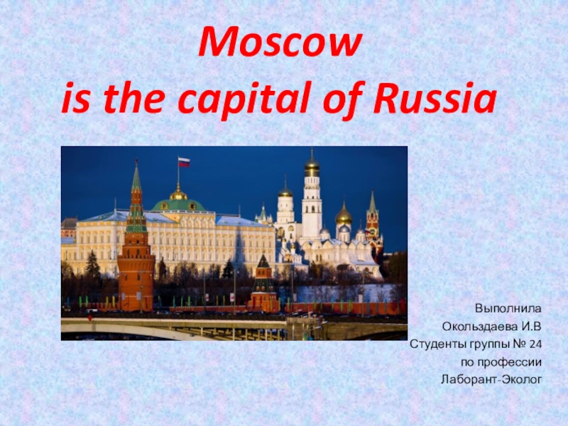 Moscow английский. Moscow is the Capital of Russia. Москва столица нашей Родины на английском языке. Москва столица России на английском. Москва столица России на немецком.