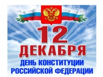 Презентация к Дню Конституции РФ