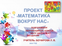 Презентация по математике к проекту Математика вокруг нас
