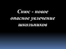 Родительское Собрание Чем опасен снюс