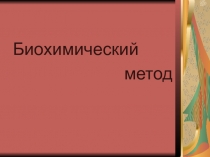 Презентация по биологии на тему  Методы изучения наследственности человека. Биохимический метод.