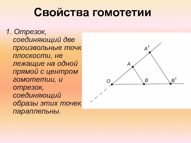 Отрезок соединяющий две