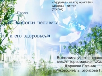 Экология человека и его здоровье.