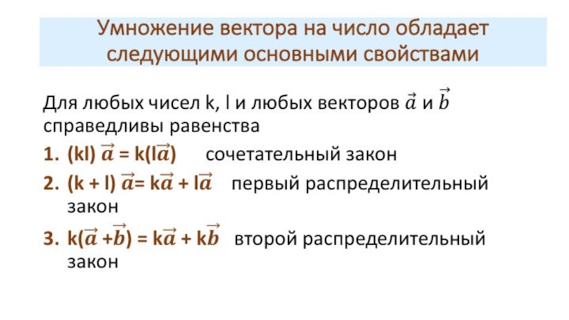 Умножение вектора на число 9 класс презентация атанасян