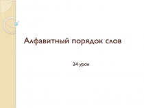 Презентация к уроку обучение грамоте 1 класс по теме Алфавитный порядок слов