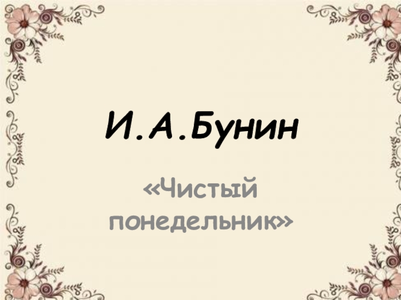 Чистый понедельник сочинение