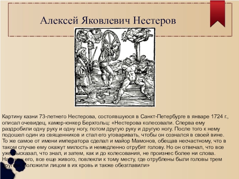 Фискал это. Нестеров Алексей Яковлевич фискал. Обер-фискал Нестеров. Фискал Нестеров Петр 1. Казнь фискала Нестерова.