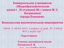 Презентация внеклассного мероприятия From a Weee Man, a sculpture of guilt, to a Weee Boy, a useful craft.