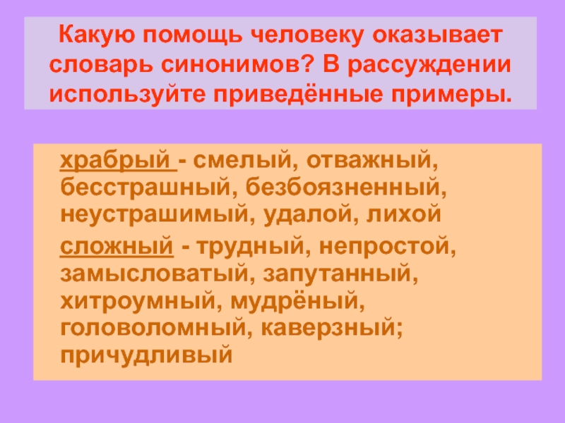 Рассуждение синоним. Какую помощь оказывает словарь человеку. Синоним Неустрашимый. Безбоязненный бесстрашный Храбрый смелый отважный. Смелый Храбрый синонимы.