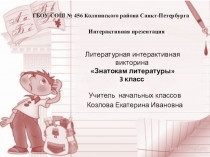 Интерактивная презентация Знатокам литературы. 3 класс