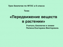 Презентация Транспорт веществ растениями