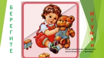 Презентация для дошкольников по развитию речи Берегите игрушки