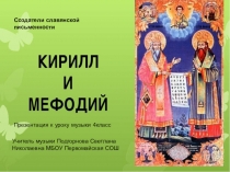 Презентация к уроку музыки 4 класс по теме Создатели славянской письменности Кирилл и Мефодий
