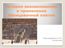 История возникновения и применения облицовочной плитки