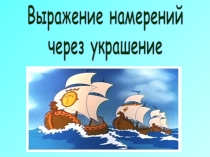 Презентация по изобразительному искусству Выражение намерений через украшения (2 класс)