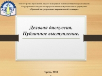 Презентация по психологии общения на тему Деловая дискуссия. Публичное выступление.