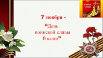 Презентация День воинской славы России