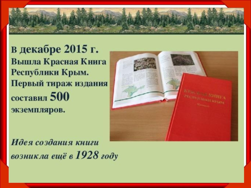 Красная книга крыма презентация