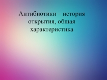 Презентация  Антибиотики их свойства