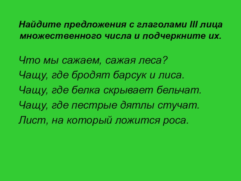 Глагол сеять 3 лицо множественное число. Глагол множественного числа и единственного числа. Форма 1 лица единственного числа глагола. Шампунь множ число. 1 лицо единственное число глагола.