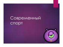 Современный спорт