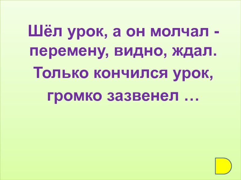 Пошла уроку. Шел урок а он молчал перемену видно ждал. Только идут на урок. Идет урок фото текст. Только кончился урок, громко зазвенел... (Звонок).