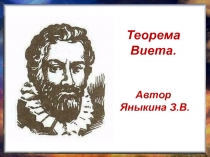Презентация по математике к уроку по теме Теорема Виета.