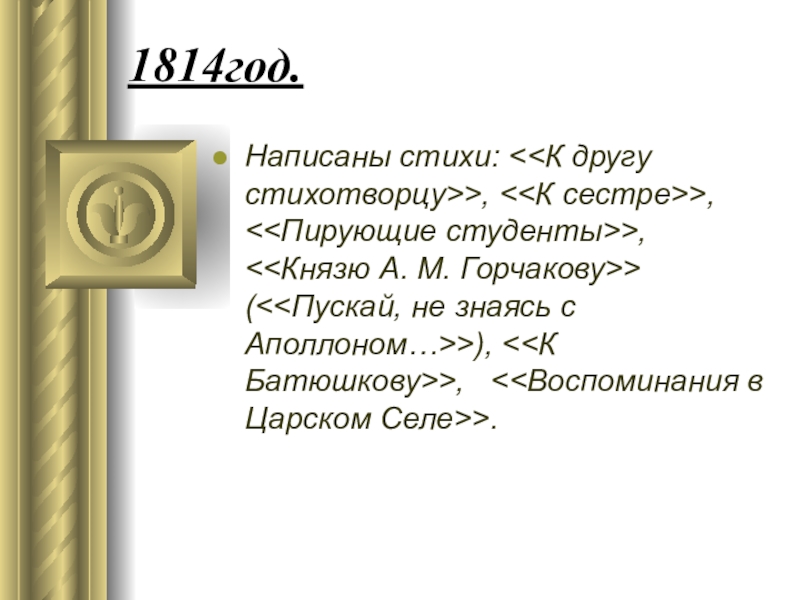 Другу стихотворцу. Стихотворение к другу стихотворцу. Пирующие студенты Пушкин стихотворение. Стих Пушкина пирующие студенты 1814. К студентам Пушкин стих.