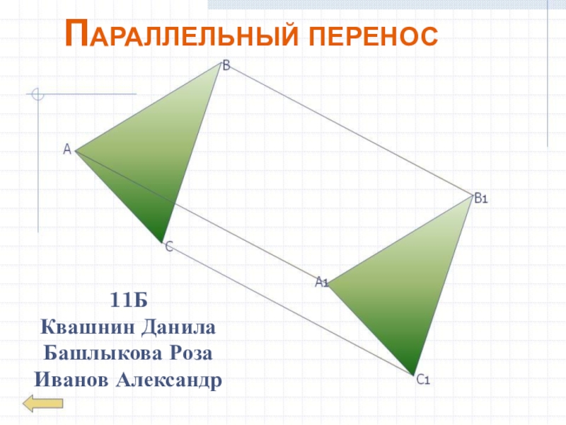 Презентация Презентация по геометрии по теме: Параллельный перенос в пространстве.
