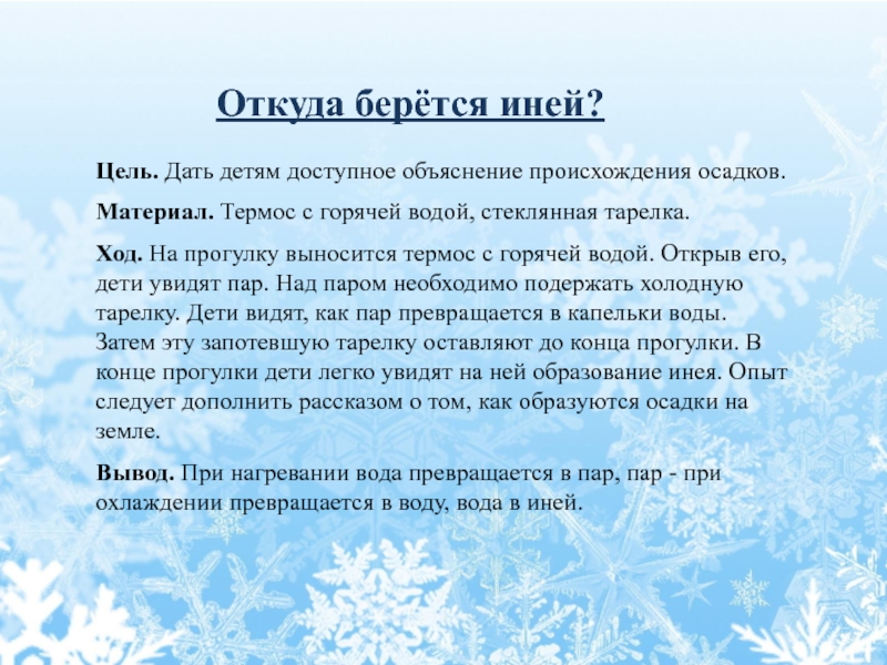 Иней анализ. Откуда берется иней. Опыт откуда берется иней. Презентация на тему иней подготовительной группы. Эксперимент иней.