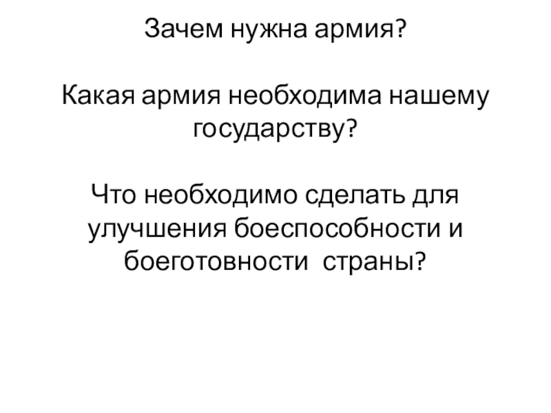 Нужный войско. Зачем государству нужна армия. Зачем нужна армия стране. Зачем государству нужна армия 5 предложений. Доклад почему нужна армия.