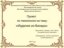 Презентация творческого проекта по технологии Плетение из бисера