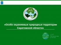 Особо охраняемые природные территории Саратовской области