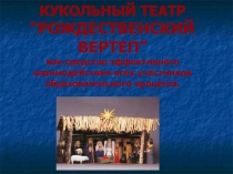 КУКОЛЬНЫЙ ТЕАТР “РОЖДЕСТВЕНСКИЙ ВЕРТЕП” как средство эффективного взаимодействия всех участников образовательного процесса.