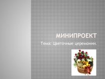 Презентация по физической культуре Цветочные церемонии