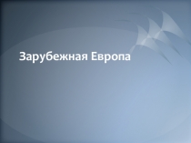 Презентация 11 класс Тема урока: Зарубежная Европа